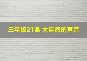 三年级21课 大自然的声音